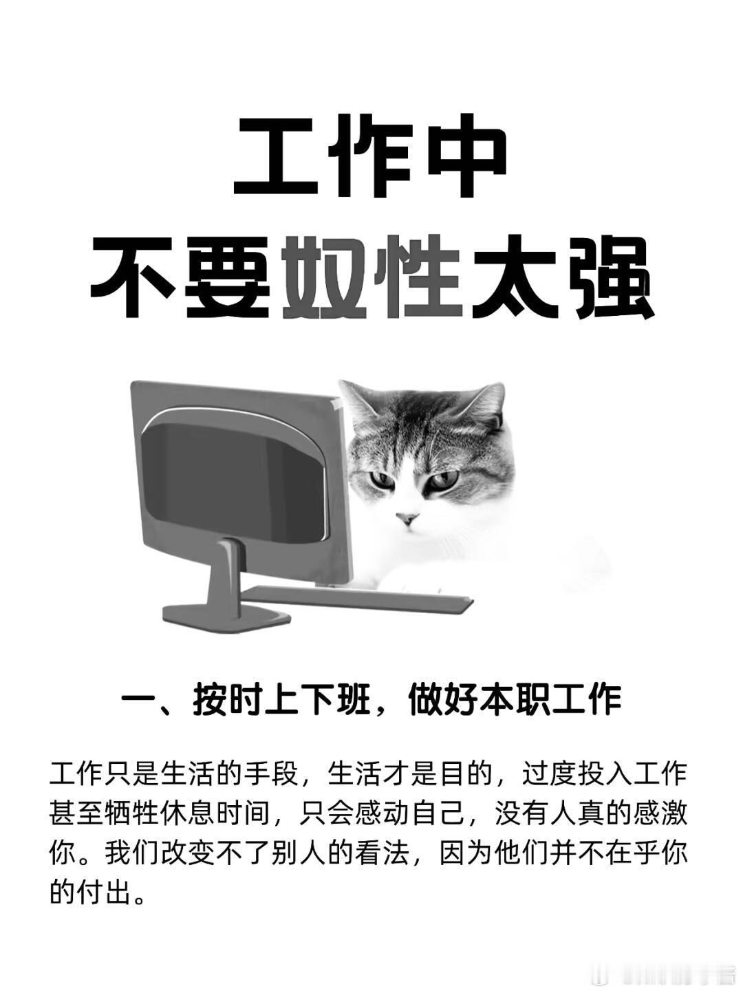 职场生存法则职场技巧工作中不要奴性太强一、按时上下班，做好本职工作工作只是生活