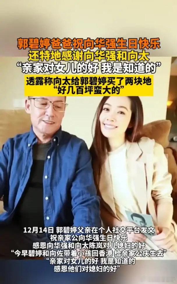 郭碧婷爸爸发文给向华强庆生12月14日，郭碧婷父亲在社交平台的一篇发文，让看似平