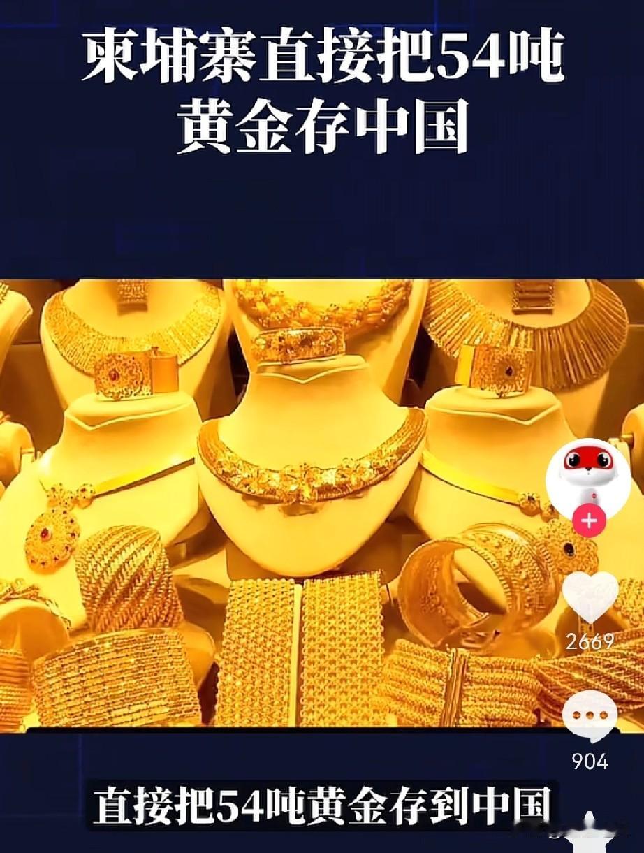 柬埔寨的黄金要换地方了，不是运去伦敦存，也不是留在柬埔寨国内放，而是要存到中国