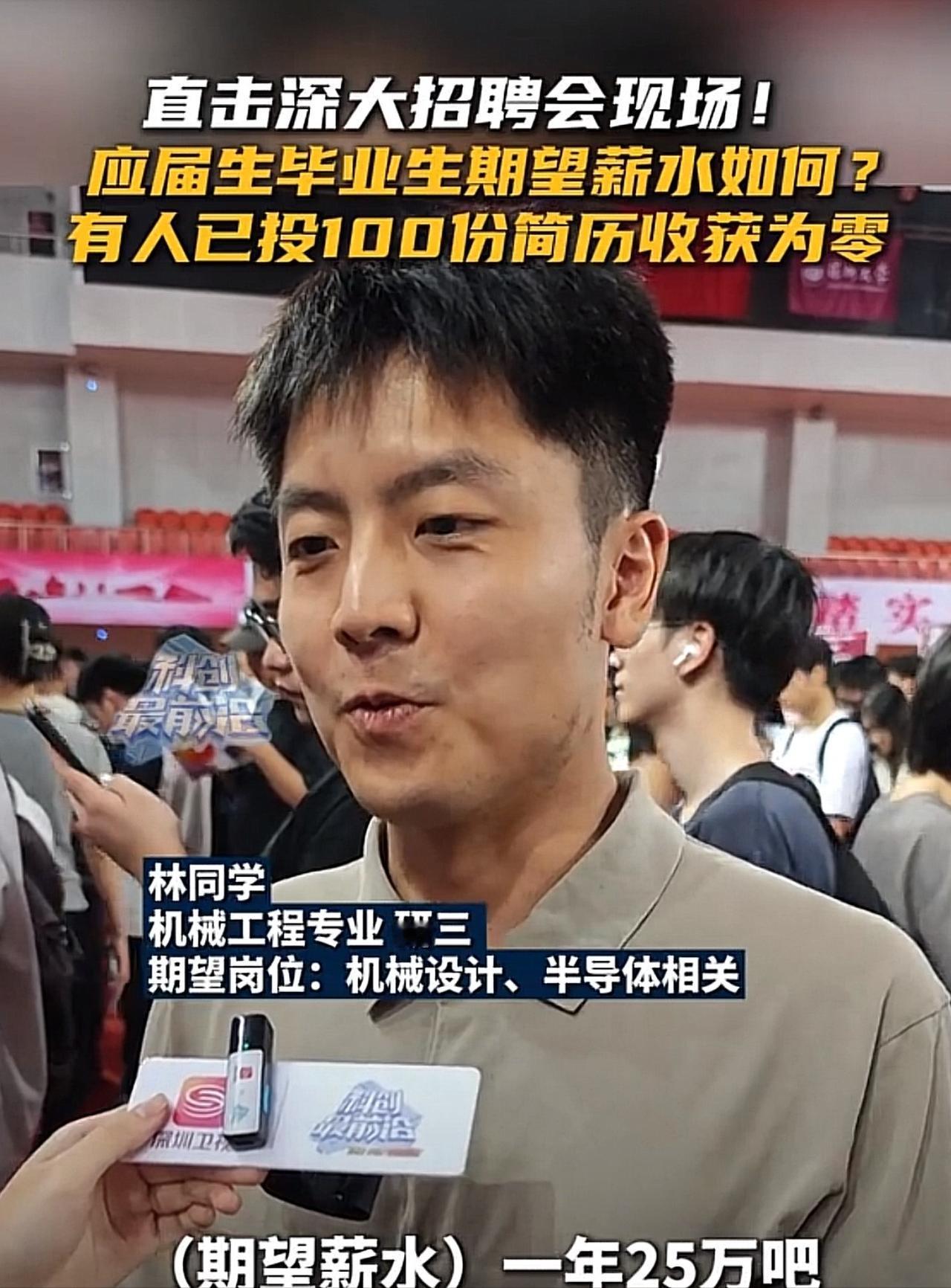 深圳大学招聘会上，一位应届大学生接受采访说：自己期望年薪25万，已经投了100份