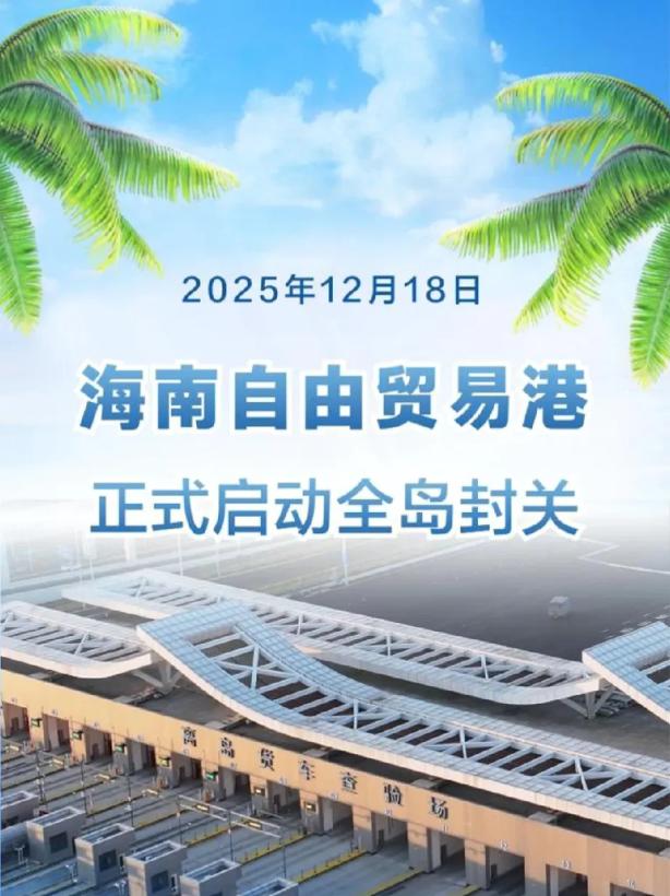 海南封关，越南害怕了。12月18号海南正式封关，越南坐不住了，中国摸着石头过河