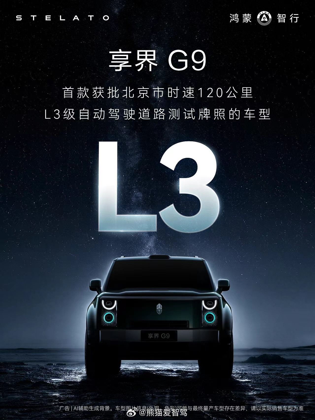 恭喜享界g9获得北京市时速120公里L3级自动驾驶道路测试牌照车型，既然G9的