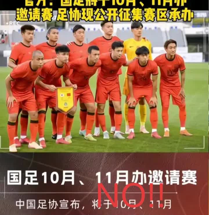 国足10月邀请赛取消，没办法到现场骂了。前阵子足协还发文说，10月、11