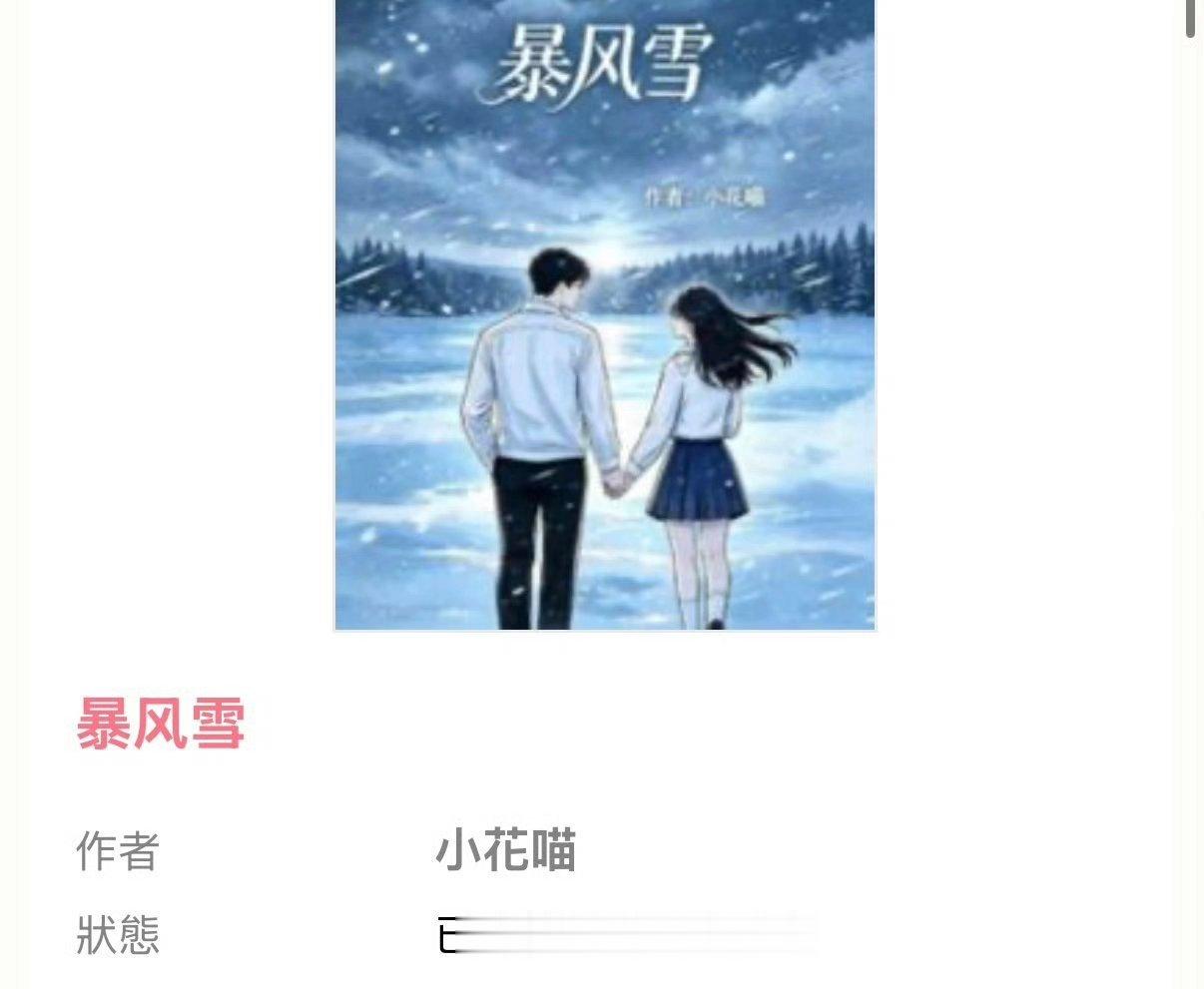 新文完结《暴风雪》by小花喵1v1先婚后爱腹黑外科医生x孑然一身女大学生​​​