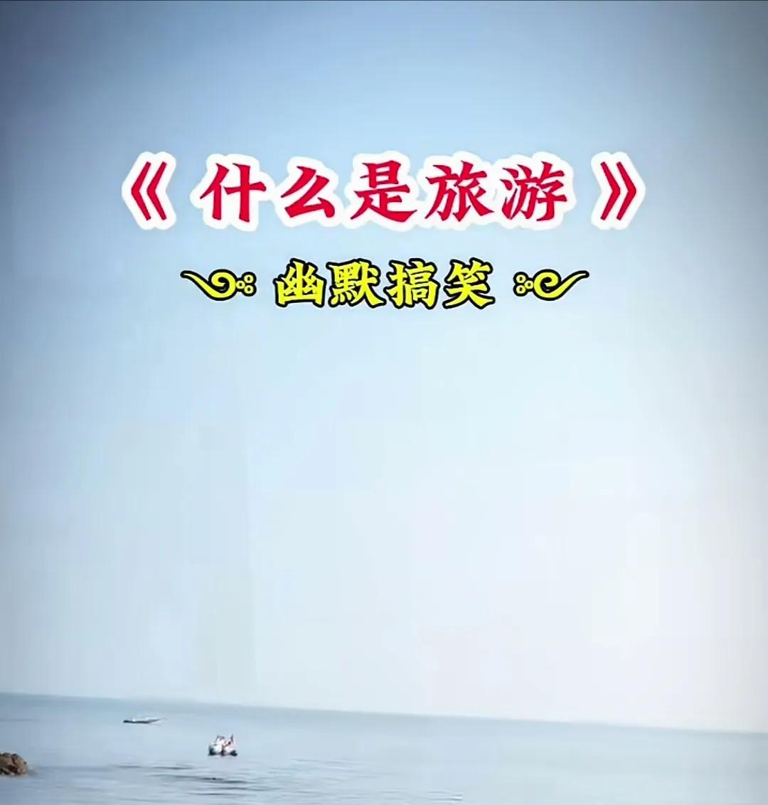 旅游就是上车睡觉、下车尿尿，到了景点各种拍照，去北京拍城头、到上海拍人头、去海南