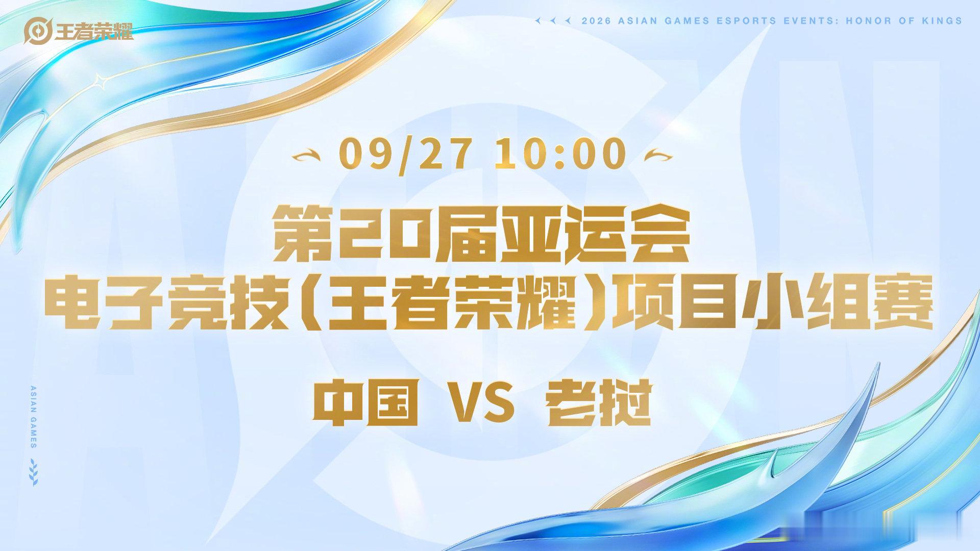 #KPL##亚运王者荣耀项目明日开赛#明天终于要开打了！王者荣耀亚运小组赛正式开赛啦！早上十点首场对