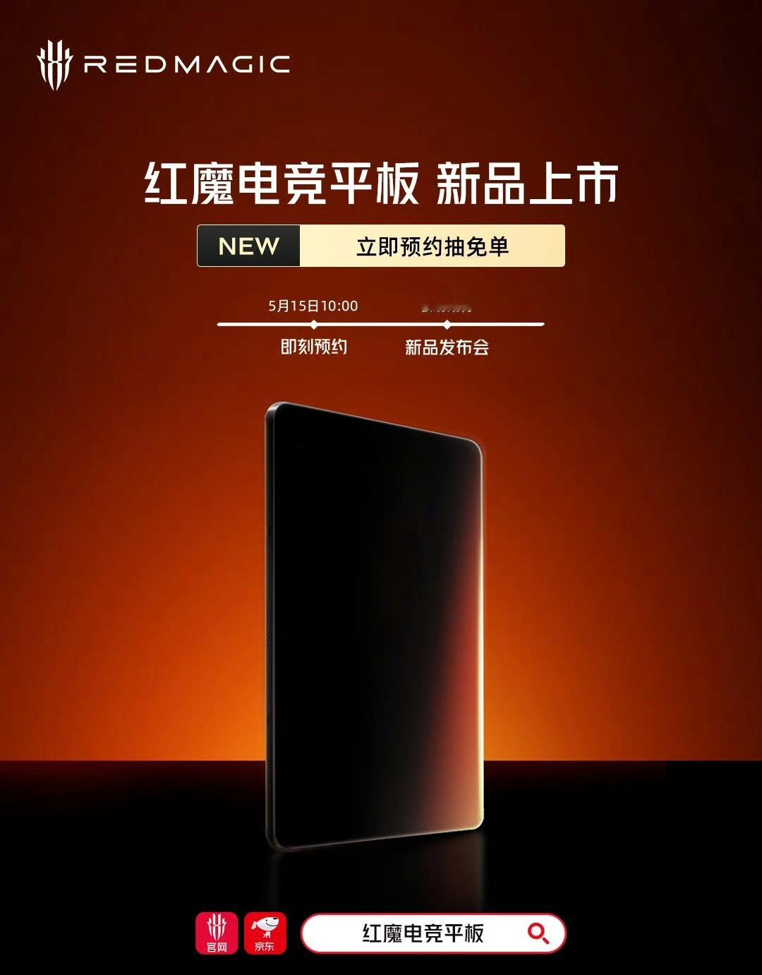红魔这发布会还没公布。电竞平板就开始预约了。[捂脸哭][捂脸哭]喜欢主动散热平板和手
