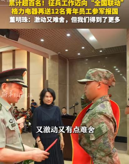 又激动又难舍，董明珠“上交”12名士兵的举动，火到新华社了。 又火了一把的她