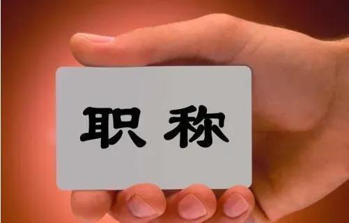 老师的职称评比,只看教龄合不合适?看到一个老师的论断,说教师职称的评比,应该只