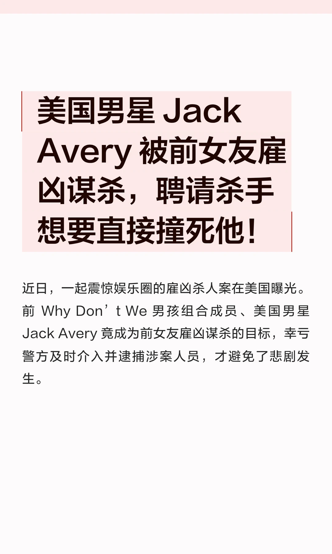 美国男星 Jack Avery 被前女友雇凶谋杀，前女友聘请杀手想要直接撞死他！