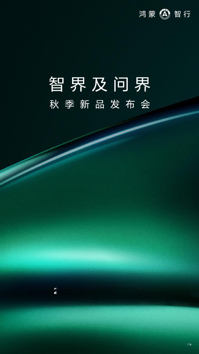 智界及问界秋季新品发布会官宣定档，8月25日14:30。小改款的智界R7、S7，