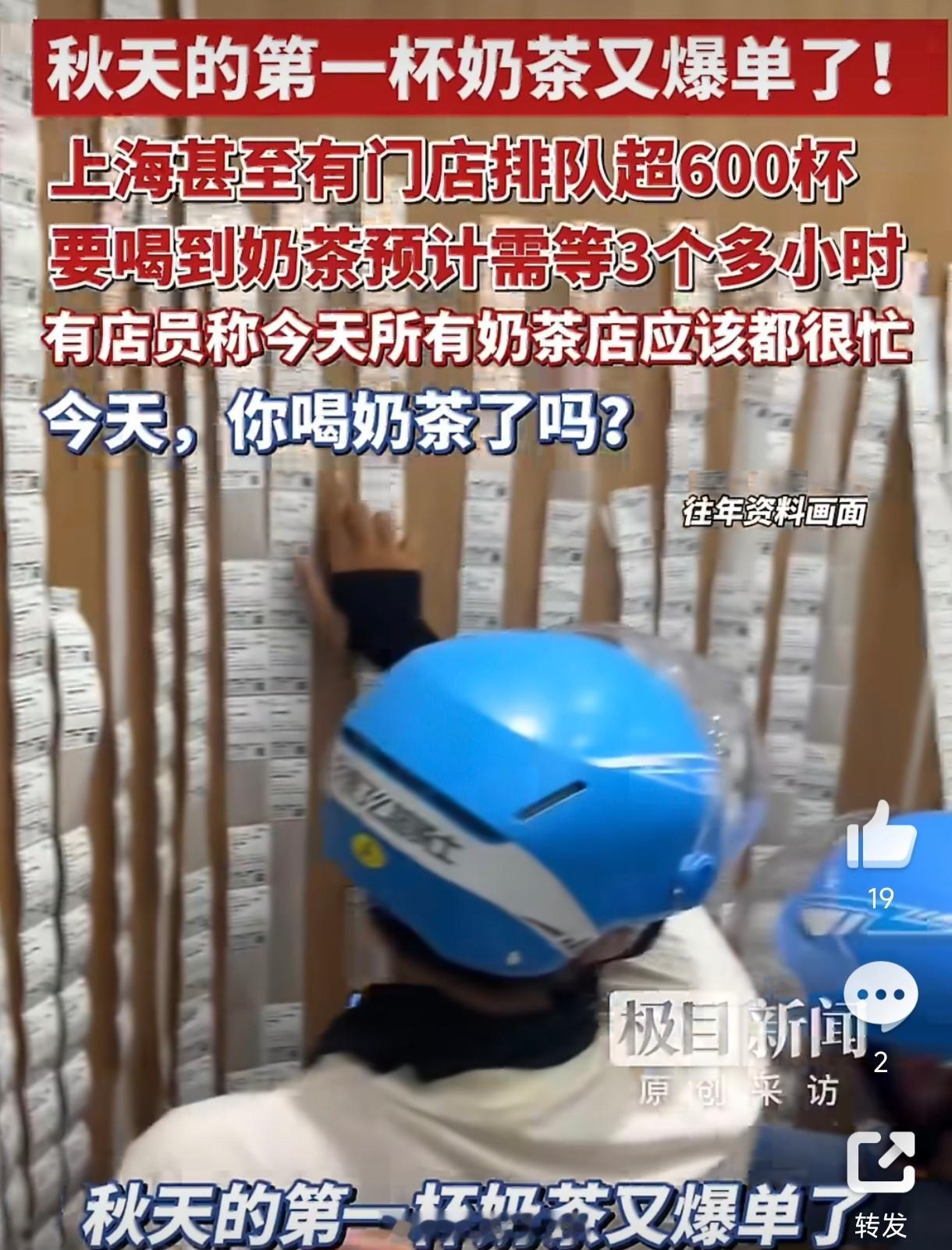 奶茶店爆单近400杯店员7点开始摇奶茶本来觉得“秋天第一杯奶茶”挺形式主义，直到