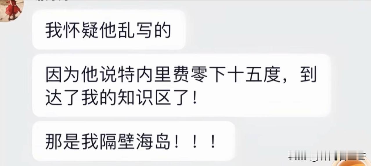 太好笑了，孙割的恋爱小作文发布不到一天，引来众多网友打假。他说特费里内岛零下