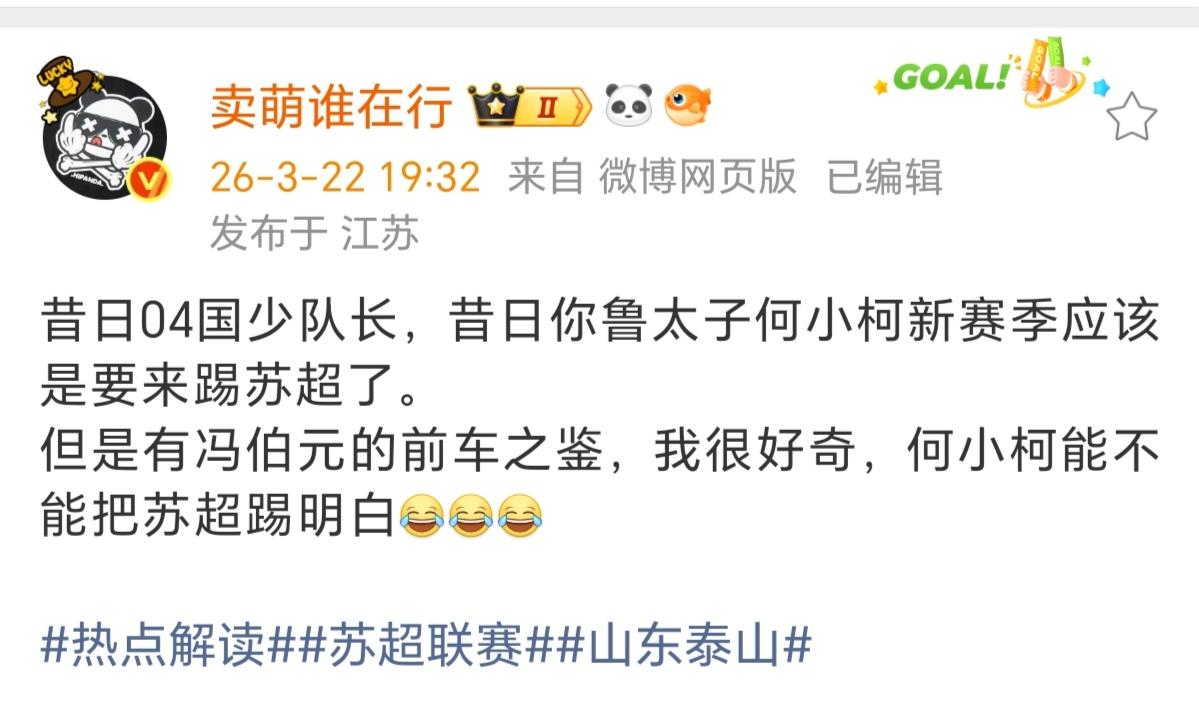 媒体人：昔日泰山队“太子”，04国少队长何小柯，要踢苏超了。知名足球媒体人“卖