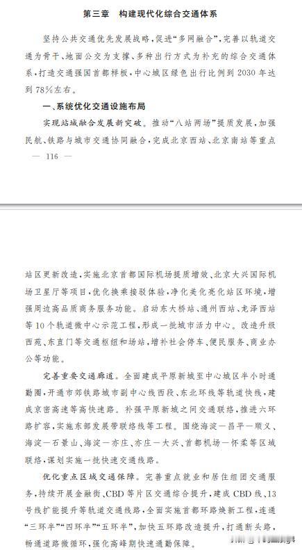 北京十五五规划纲要，轨道交通市域铁路副中心线西段，东北环线，CBD线，13号线等