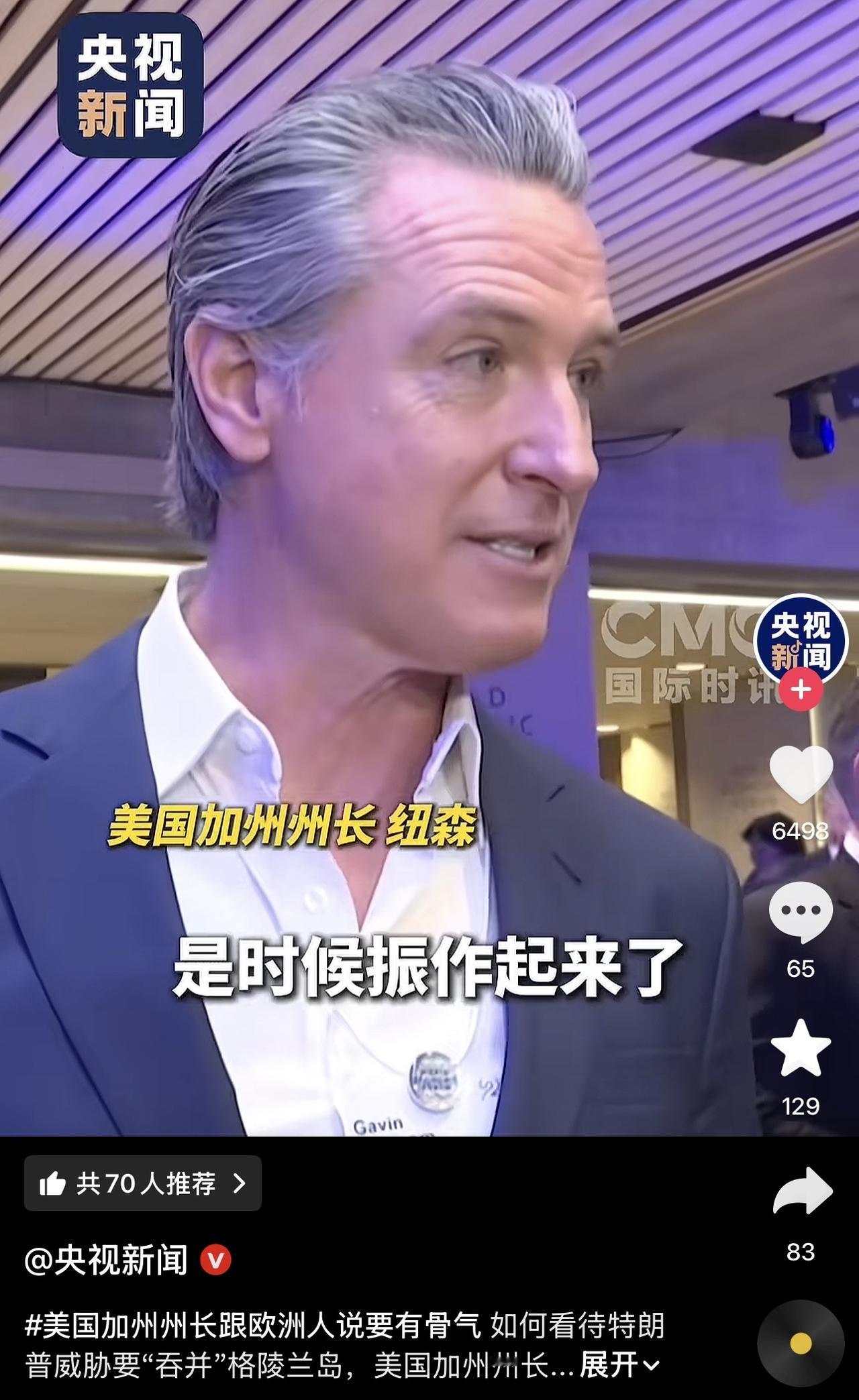 哈哈哈哈哈，笑喷了！特朗普不断施压欺负欧洲！加州州长都看不下去了！告诉欧洲人要团