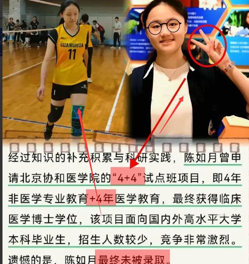睡一觉醒来，北大状元陈如月的天塌了申请协和医学院“4+4”失败而同届董