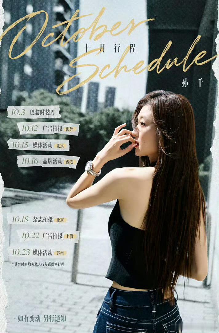📰女明星们十月行程图一：白鹿｜孟子义｜宋祖儿｜张婧仪｜卢昱晓孙千｜谭松韵｜章若楠｜李兰迪｜文淇蔡文