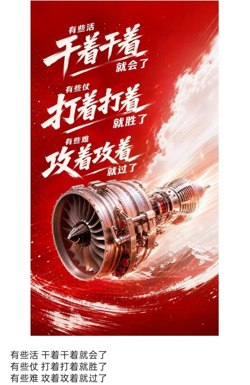 中国航发这张海报的含金量极高！搜一下新闻，看数据就知道了。军事爱好者一定能够