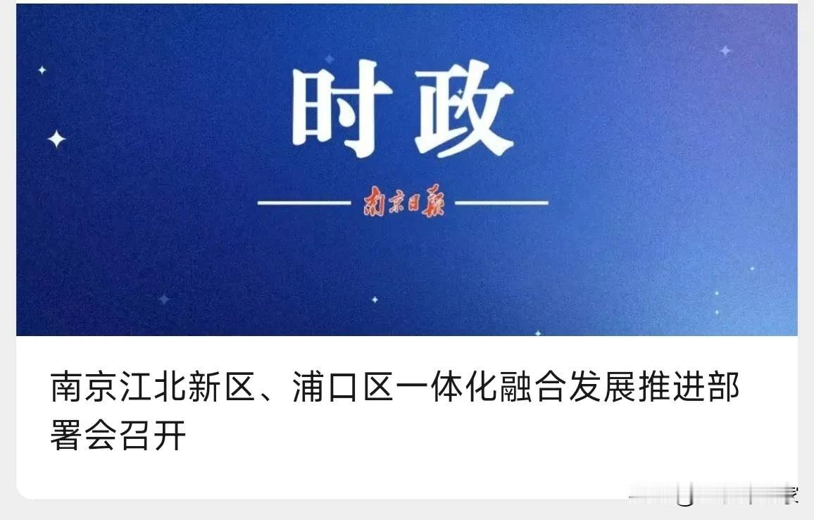 南京人盼星星，盼月亮的:江北新区与浦口区的合并真的要来了。今天南京官方发布消息