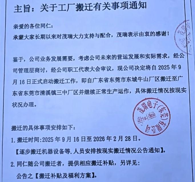 广东东莞一家电子厂确定搬迁，愿意跟随公司一起搬迁的员工有补贴，不愿意跟随公司搬迁