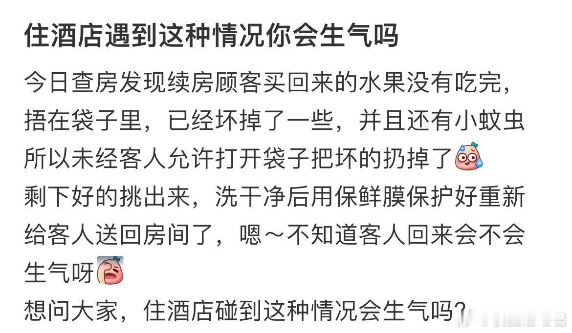 住酒店遇到这种情况你会生气吗？​​​