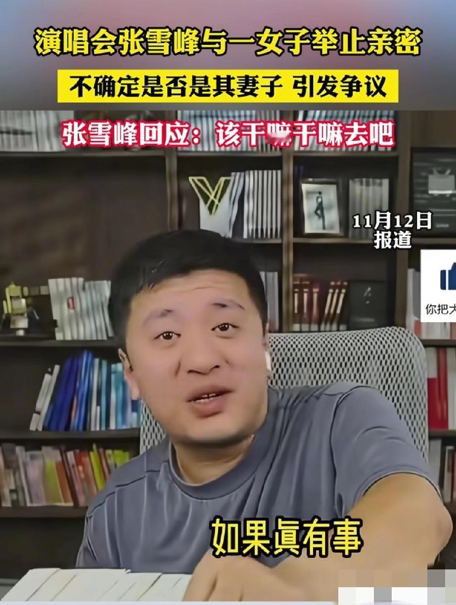 张雪峰直播间回应近日传闻:我那天干什么去了，跟你们有什么关系吗？如果真有事，我不