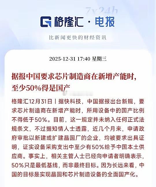 国产替代在政策上面再次加码，半导体迎来重磅消息新规规定：芯片制造商要求设备至少有