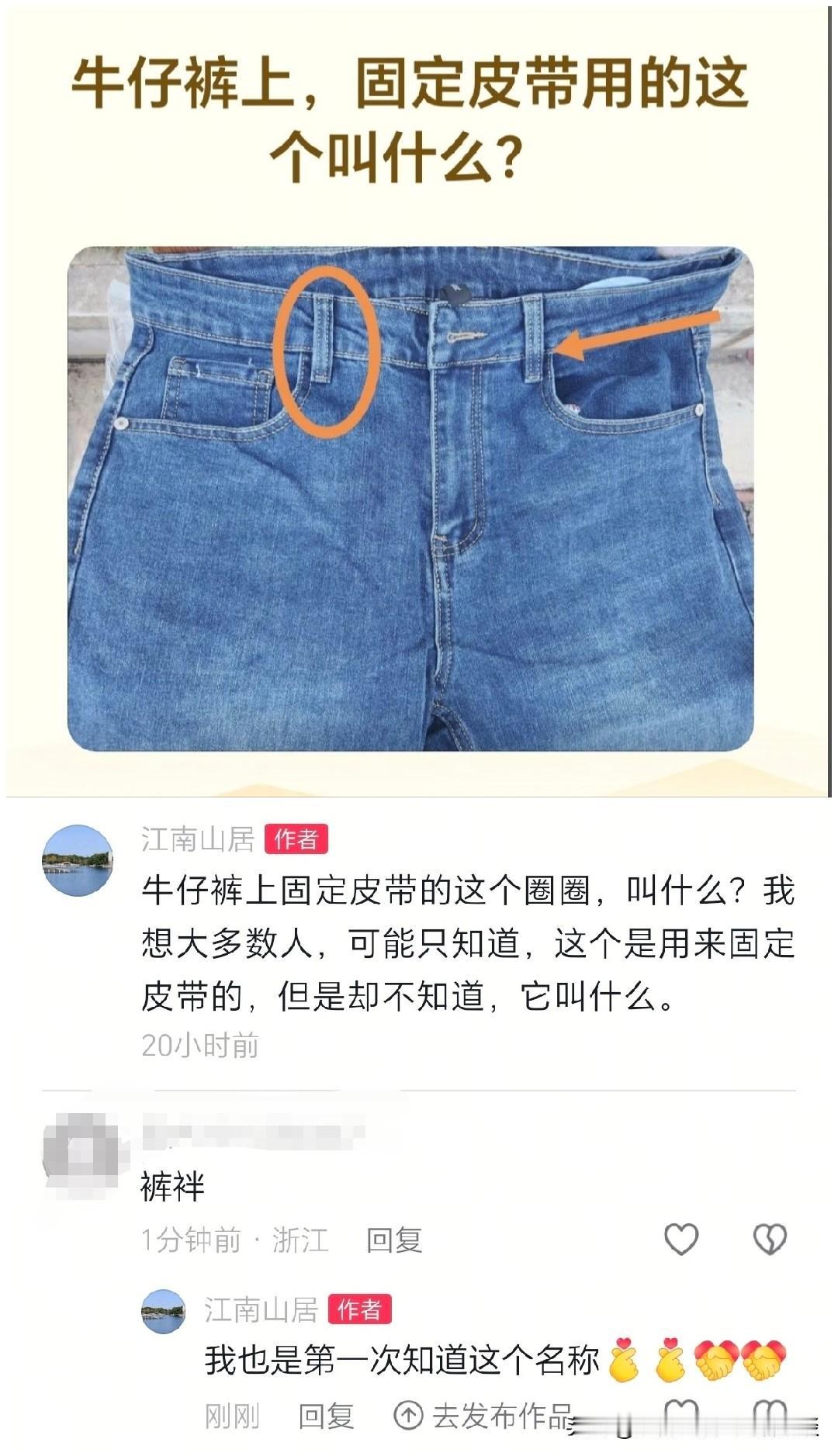 我想很多人，肯定跟我一样，都不知道，牛仔裤上固定腰带用的“小圈圈”，叫什么名字。