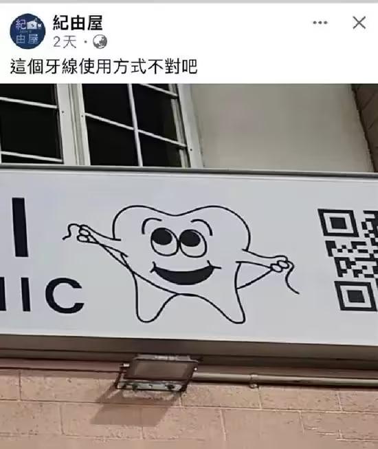 这个牙线使用方法不对吧?
