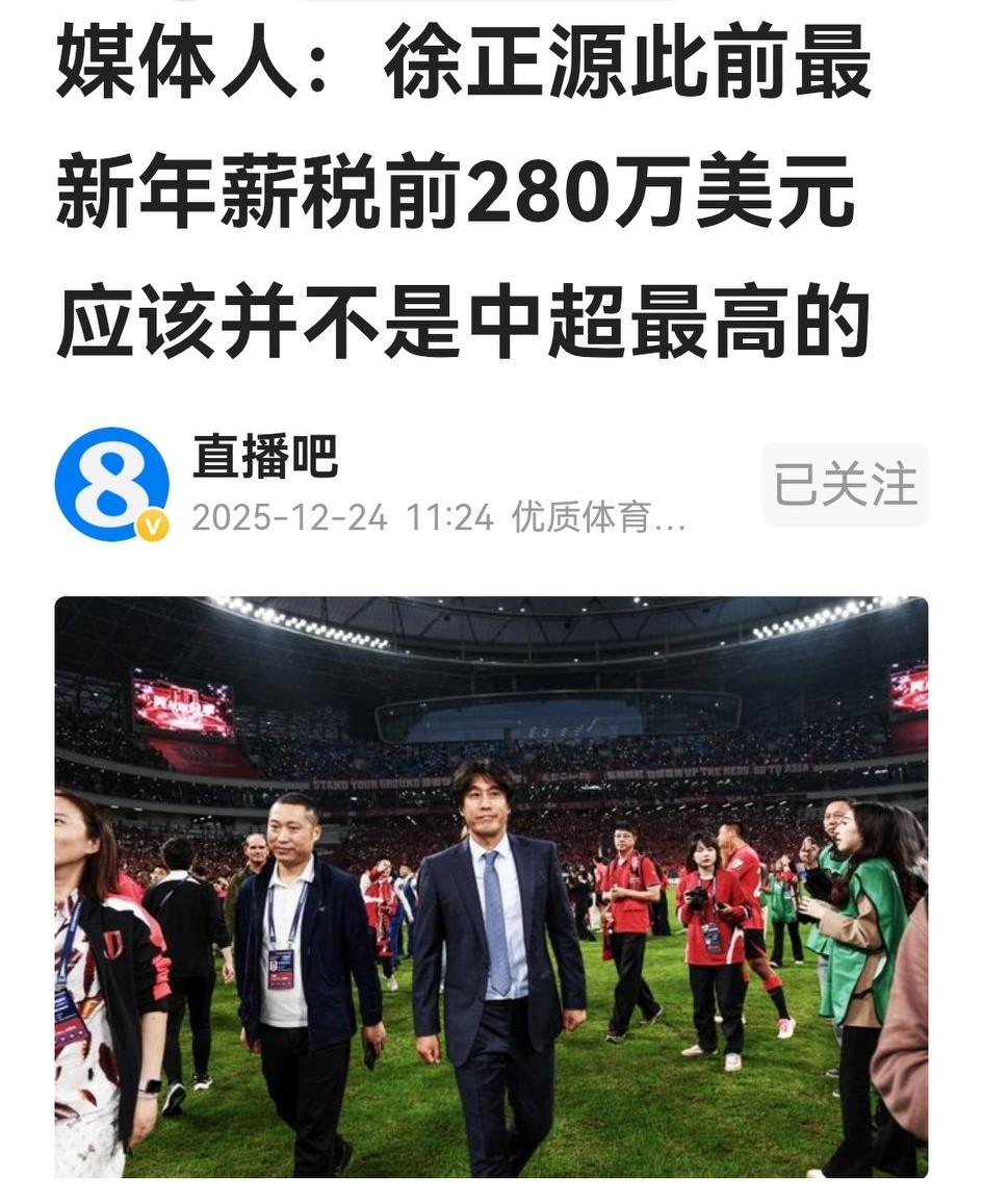 李璇又爆料了：徐正源此前最高年薪是280万美元，但这是从中甲70万刀一步步打出来