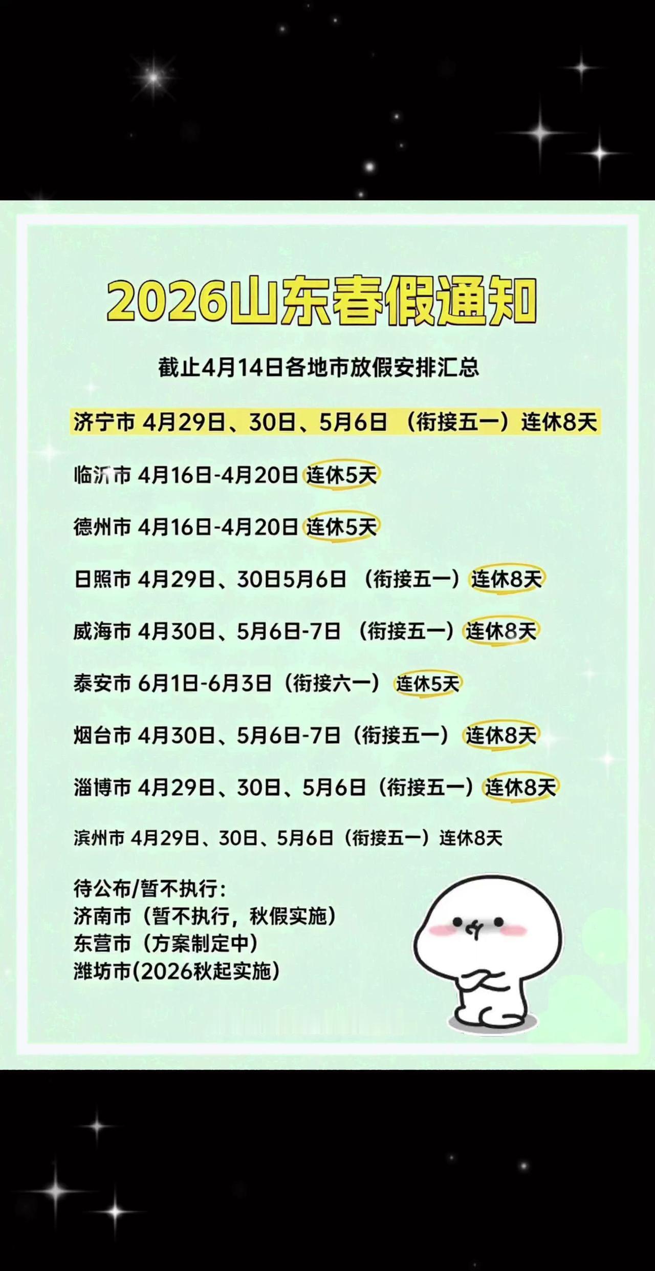 重要通知山东春假五一假期通知济南春假春假