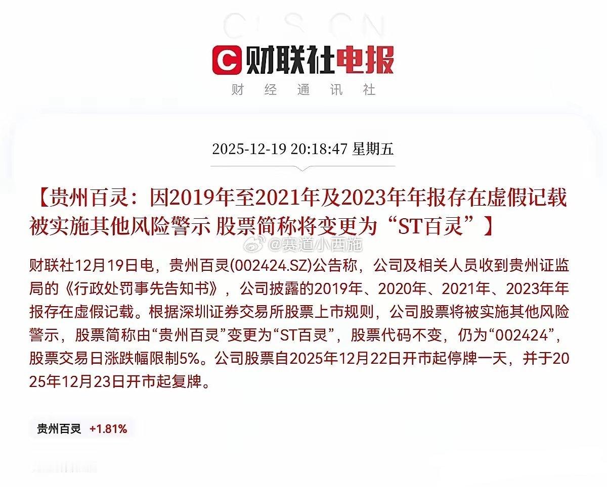 8万股东彻夜难眠！贵州百灵突遭立案，年报三连造假要戴ST帽！家人们！贵州百灵深夜