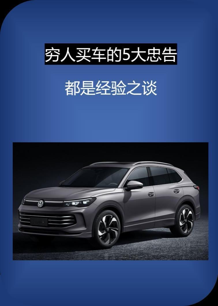 买车别乱砸钱！这几个省钱逻辑，懂的人都少走弯路。优先考虑车身更轻盈的车型，风阻小