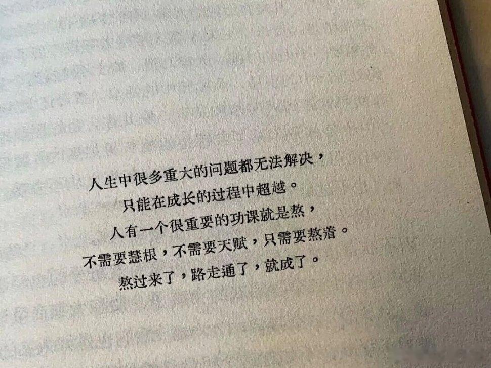 熬是一个人的功课