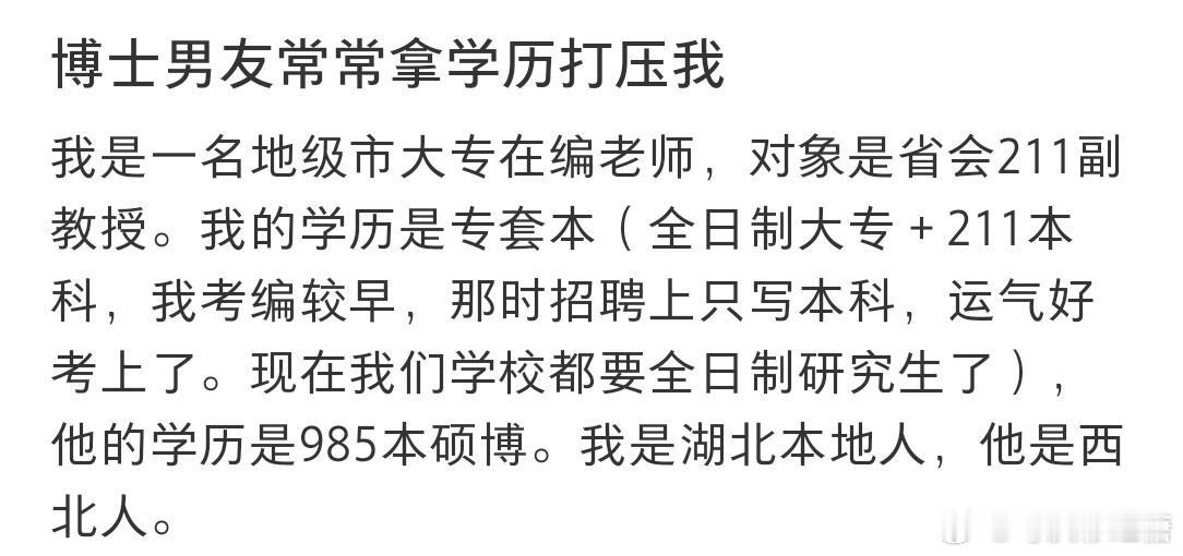 博士男友经常拿学历打压我！！！