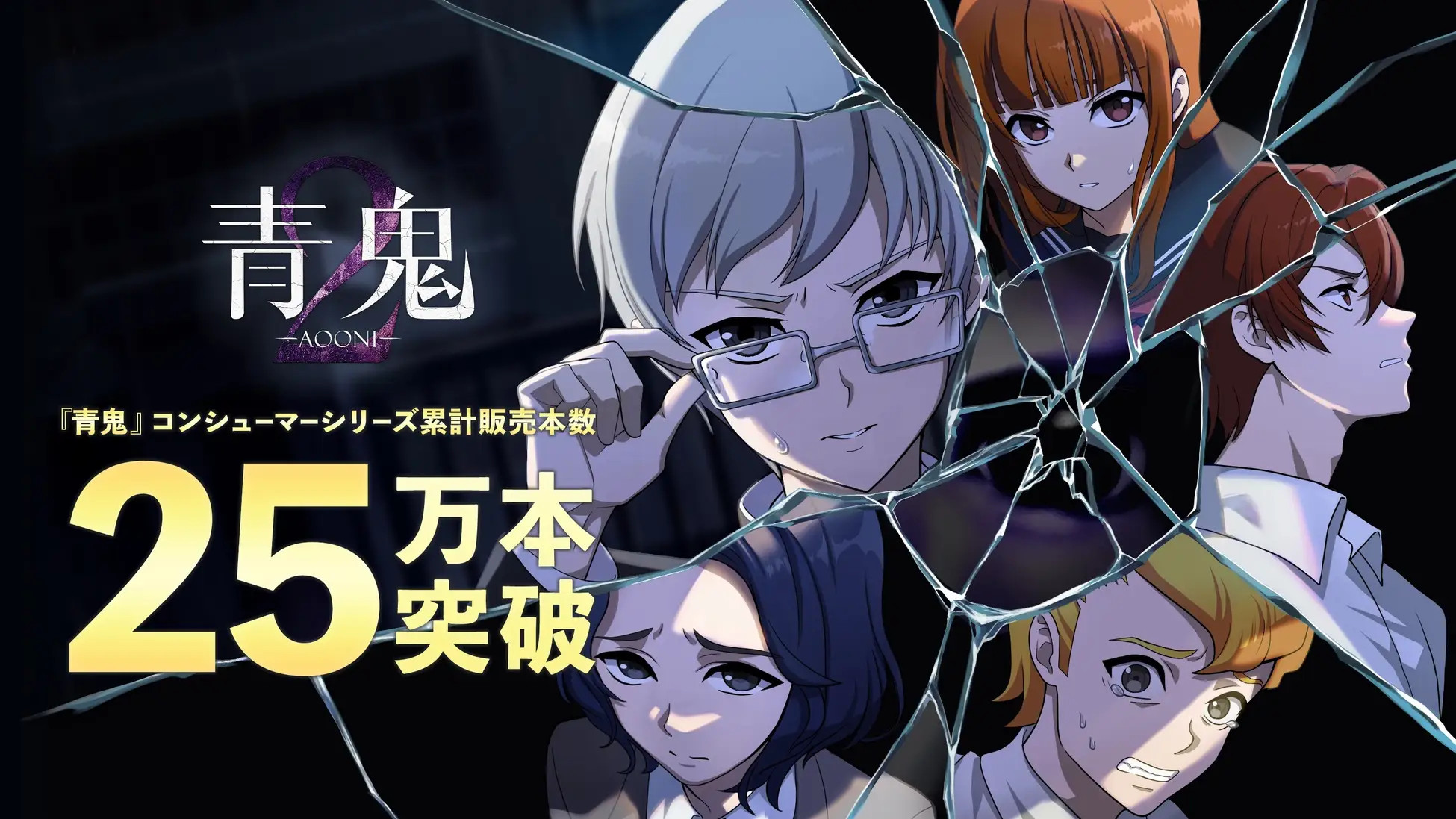 在Switch及PC（Steam）平台推出的恐怖游戏《青鬼》主机系列累计销量已突
