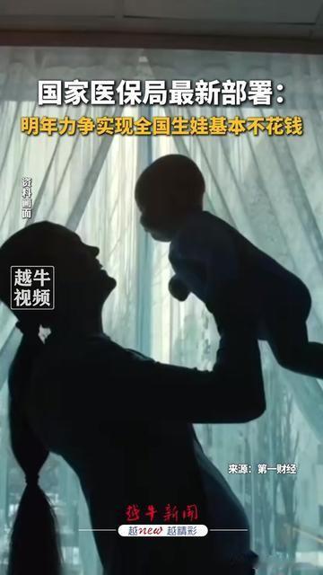 昨天刷到医保局的新消息，我立刻给刚怀孕的闺蜜发了消息，你明年生娃，可能真的不用掏
