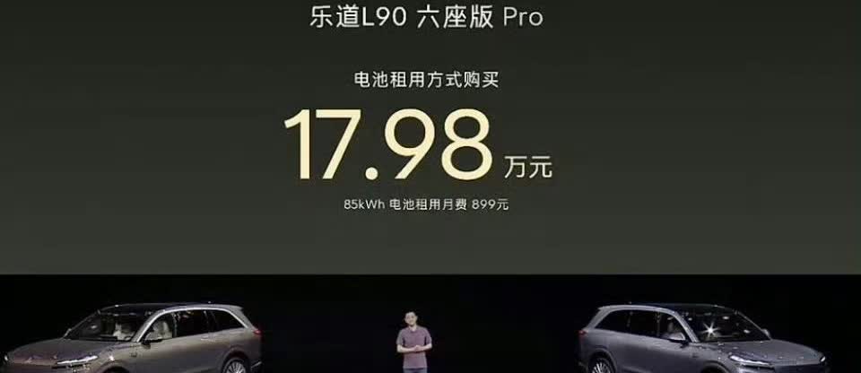蔚来掀桌子了，李斌带着满满的诚意来了，乐道L90起售价17.98万元（租电版）让