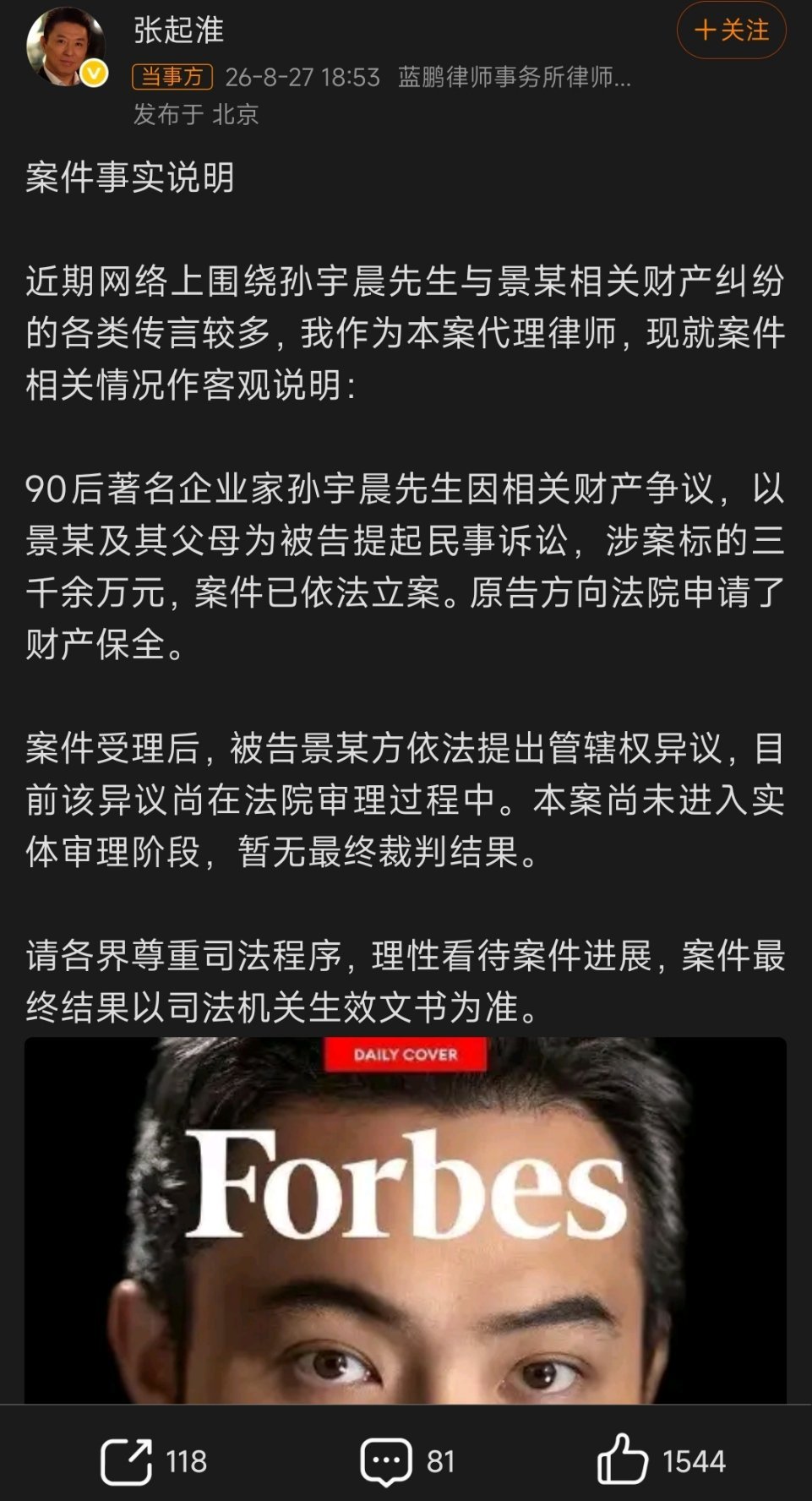 图一是孙宇晨在推特上的爆料，不知道爆料内容是真是假但图二孙宇晨的律师起诉景某及其