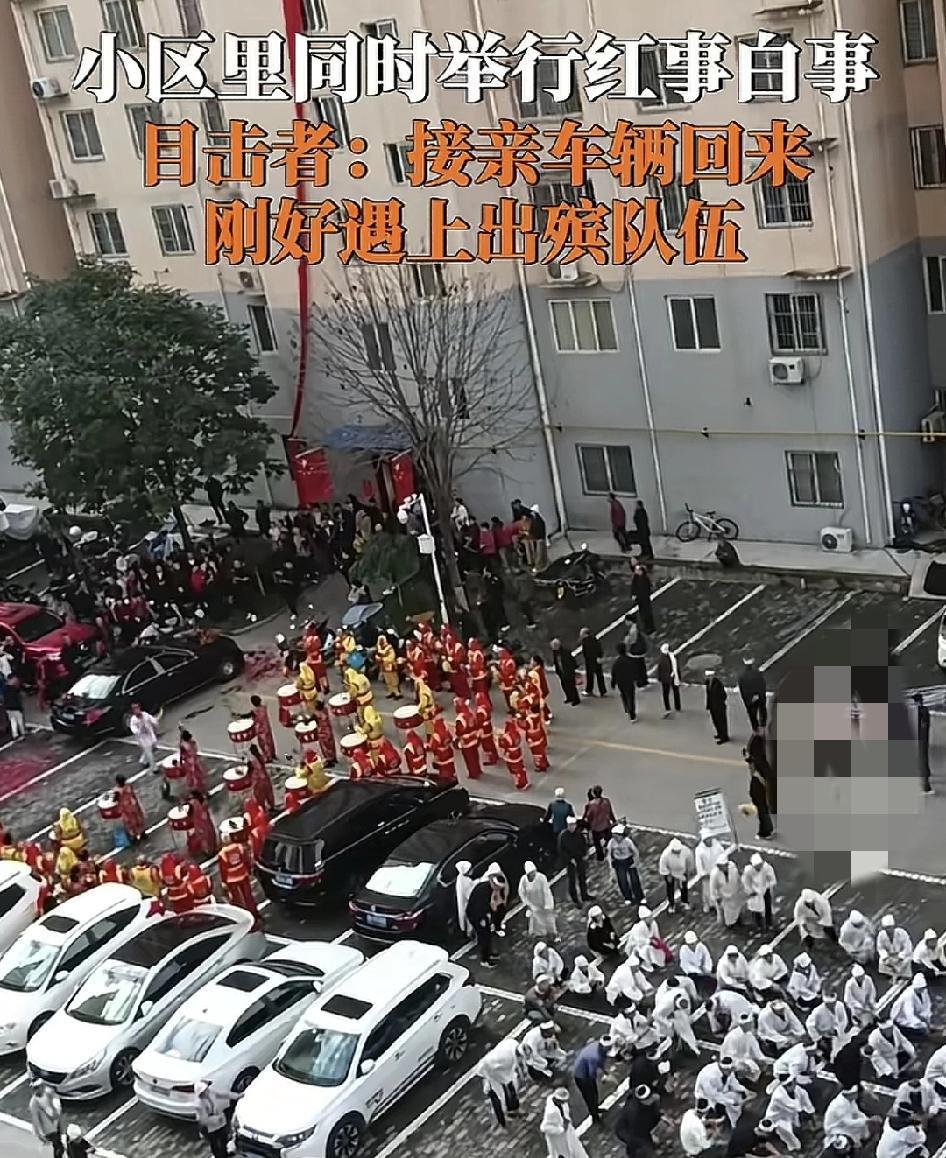 9月30日，陕西一小区同时举办红色与白事，接亲的队伍刚回到小区遇上了出殡的队伍，