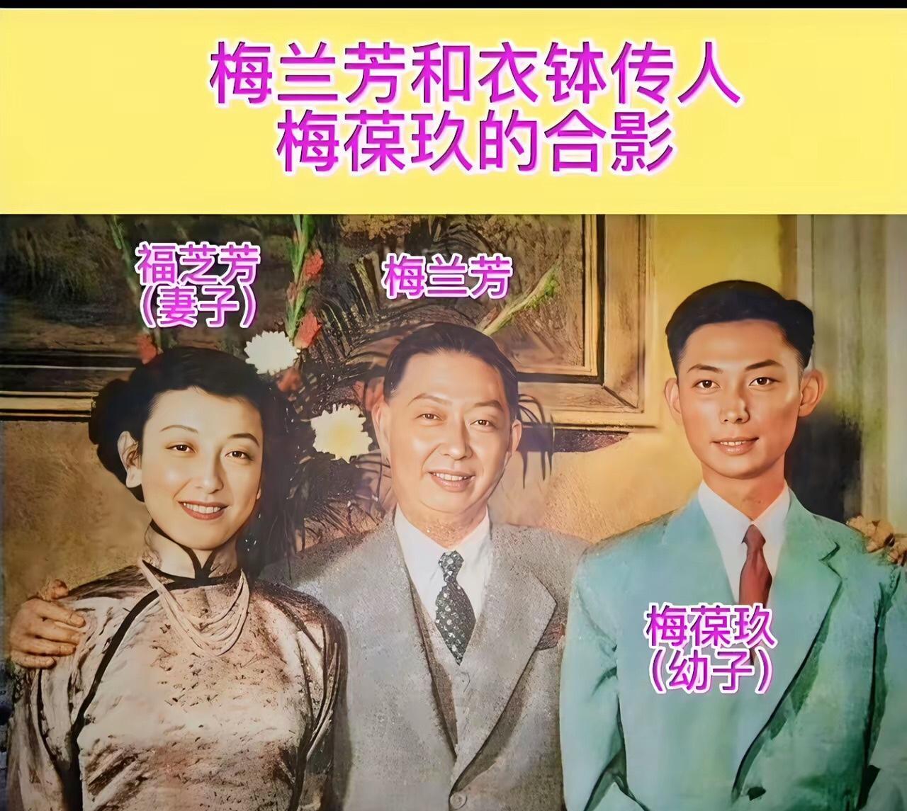 著名京剧表演艺术家梅兰芳和妻子福芝芳儿子栂葆玖同框合影。梅兰芳是京剧传唱人，还