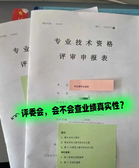 评审时，会不会查业绩真实性？
