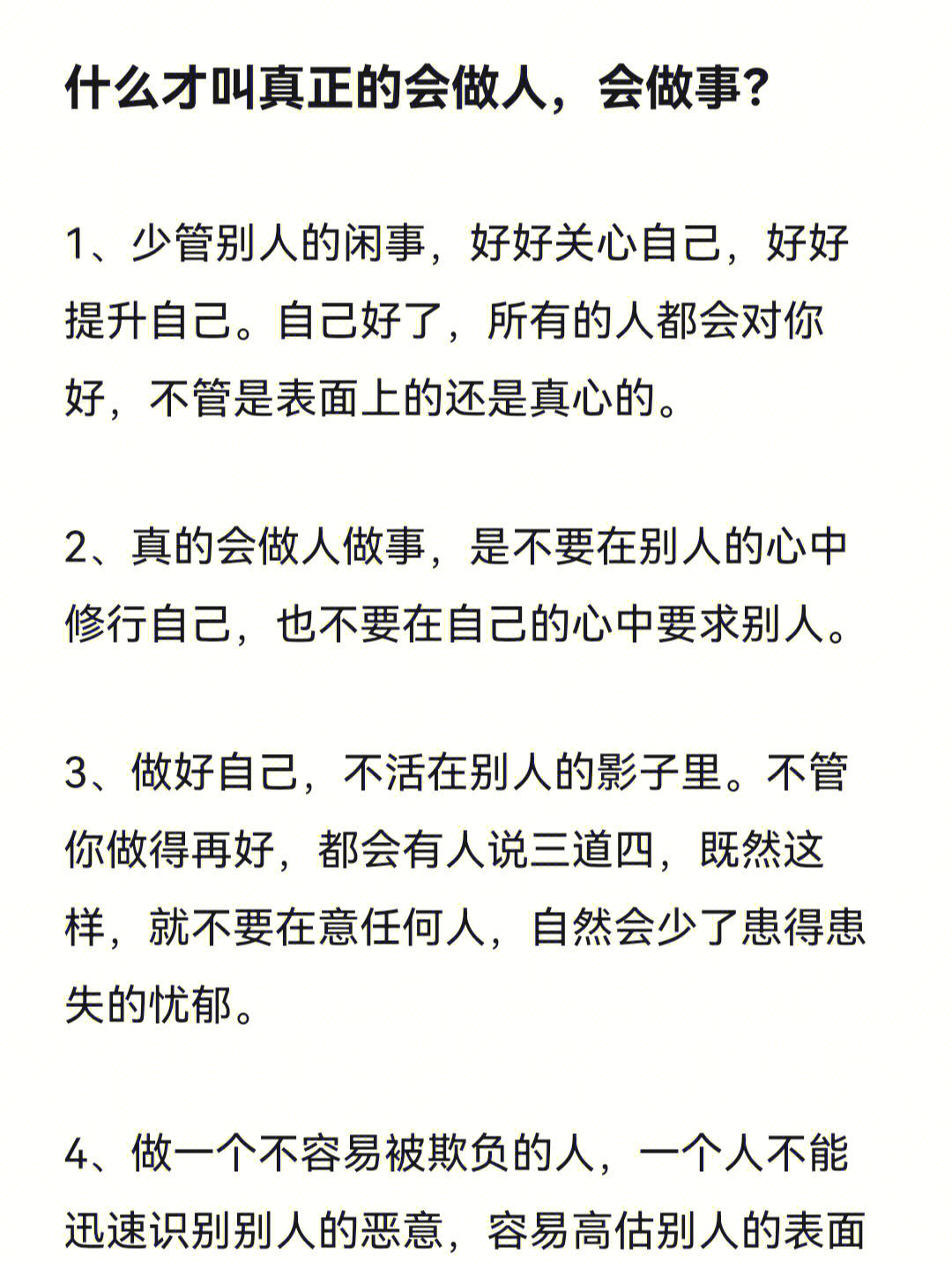 什么才叫真正的会做人，会做事？​​​