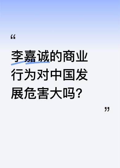 有人认为李嘉诚是国家罪人。他把楼花模式引进中国房地产，导致香港楼价奇高，内地也出