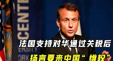 近日马克龙对英国进行国事访问期间，对英国议会表示，“我不会把中美两国画上等号，一