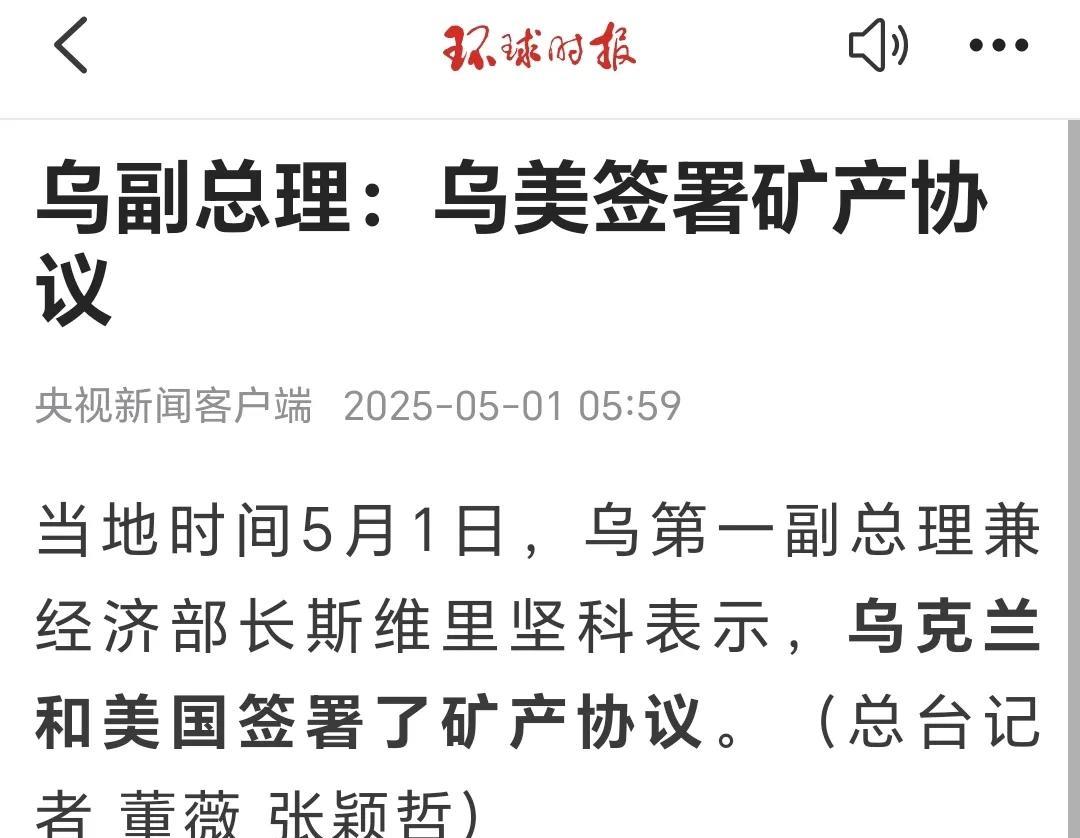 重磅！乌克兰彻底“卖身”美国！刚签的矿产协议，直接把稀土、锂矿这些“命根子”资源