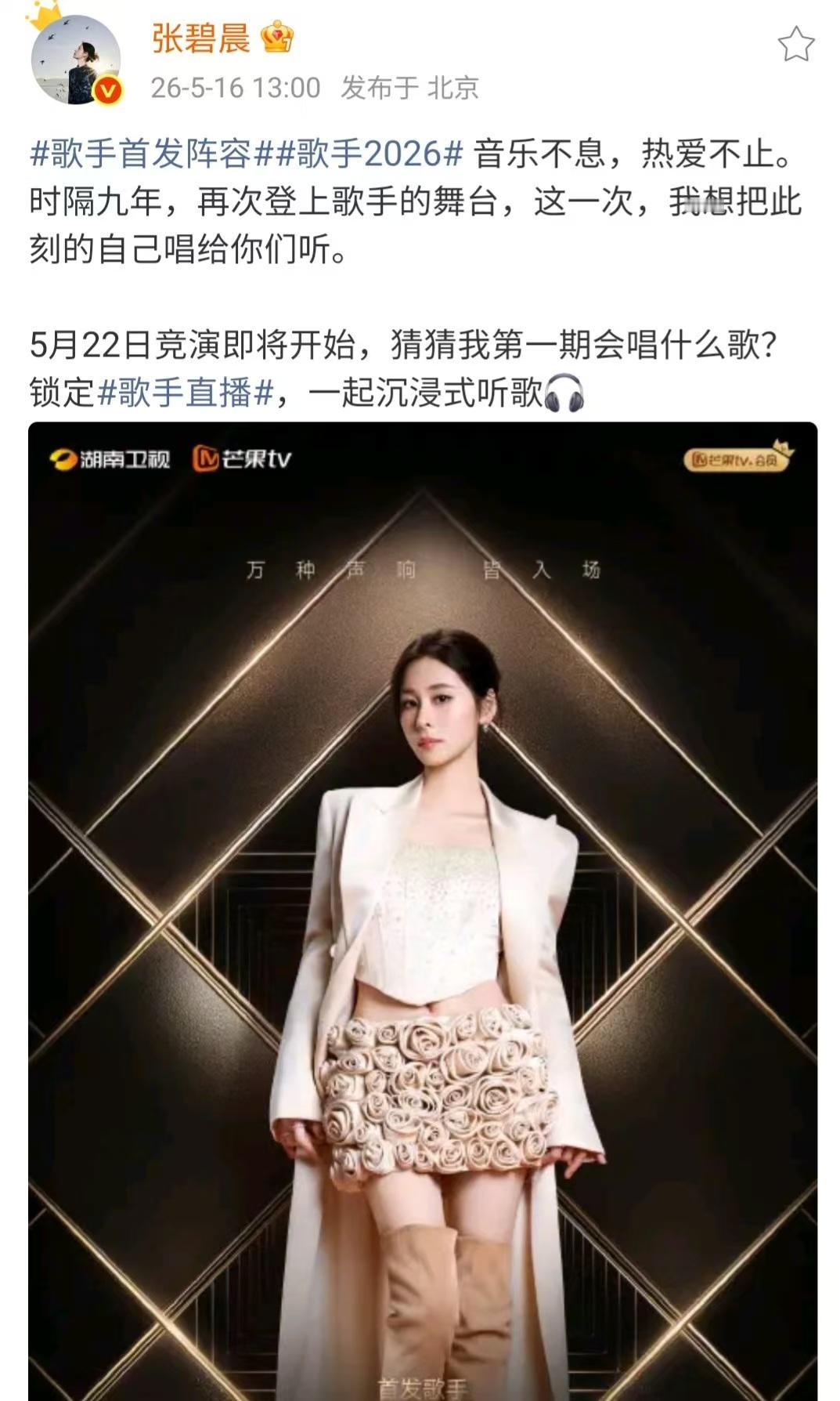 【张碧晨回应时隔九年再上歌手】5月16日，张碧晨发文回应时隔九年再上歌手:“音乐