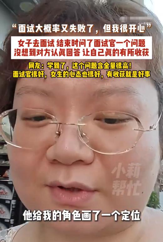 广东一姑娘面试被拒，临走回头问面试官：“如果不用我，您最大的顾虑是什么？”面试官