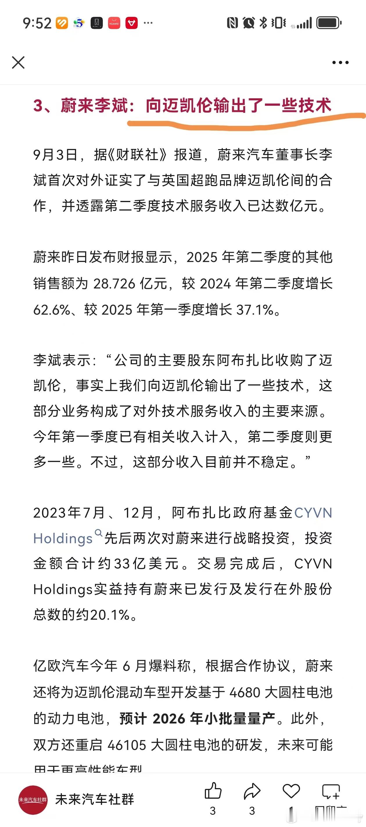 你没看错蔚来汽车向迈凯轮提供了技术支持汽场全开蔚来新能源汽车​​​